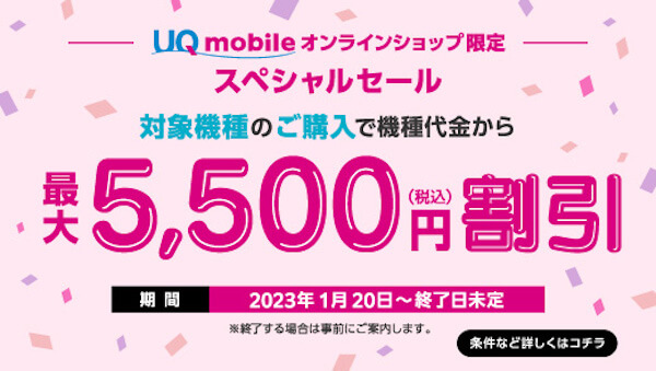UQ mobile オンラインショップ限定 スペシャルセール