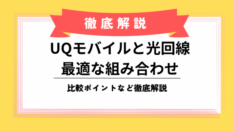 UQmobile_hikarikaisen
