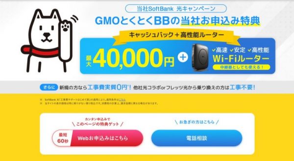 2-1.GMOとくとくBB｜最大4万円＋高性能Wi-Fiルーター
