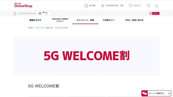 5G WELCOME割