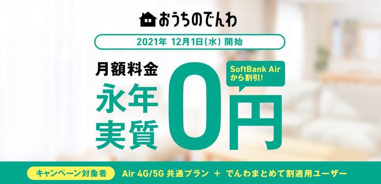Air 4G/5G共通プラン限定！SoftBank Airとおうちのでんわでずーっと割引