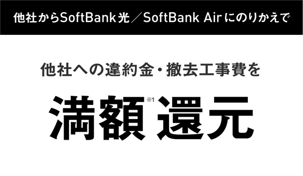 3-1.SoftBank あんしん乗り換えキャンペーン