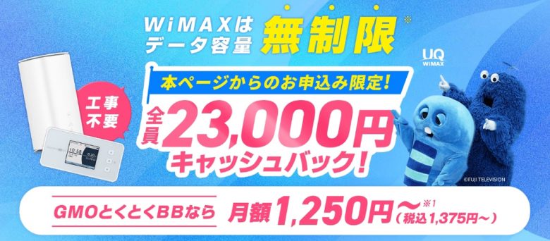 WiMAX キャッシュバック2024_05