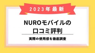 nuroモバイル_評判