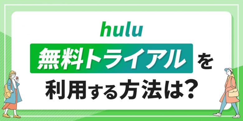 Huluの無料トライアルを利用する方法は？