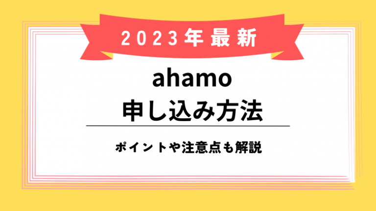 ahamo-application