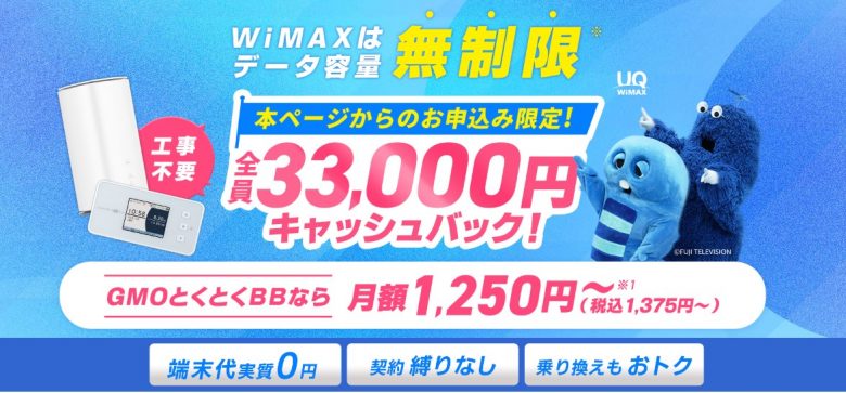 GMO WiMAX 高額キャッシュバック