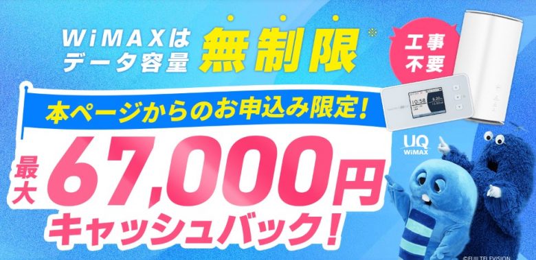 GMO WiMAX 最大67,000円キャッシュバック