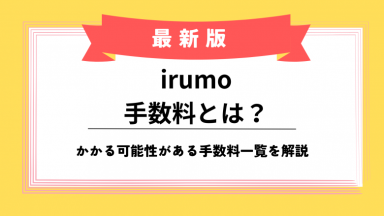irumo-commission