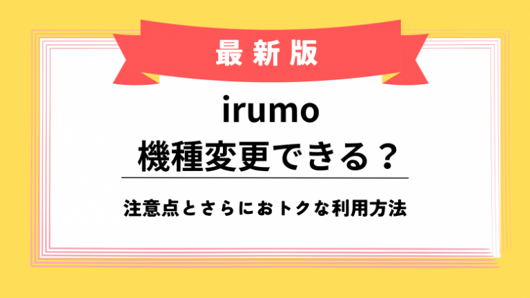 irumo-modelchange