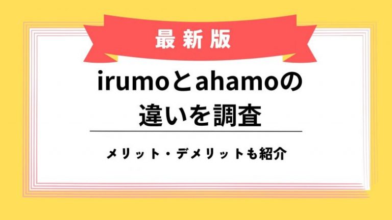 irumo_ahamo_違い