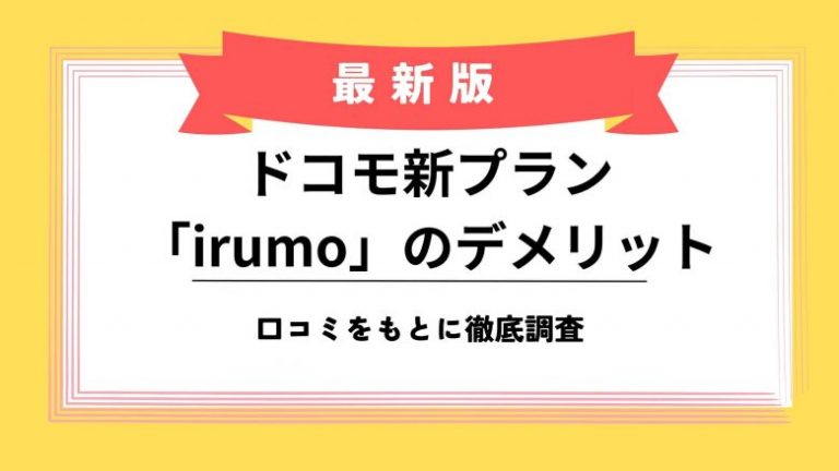 irumo_docomo_デメリット