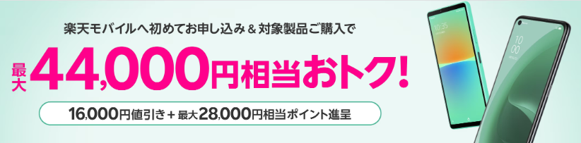 Androidガンガンキャンペーン！対象のAndroidが最大44,000円相当分おトク！