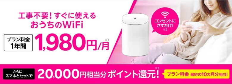 Rakuten Turboプラン料金1年間1,980円&20,000ポイント還元キャンペーン