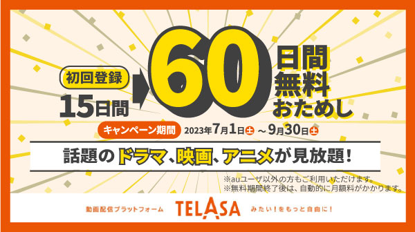 TELASA初回通常15日間無料が60日無料となるクーポン配布中！