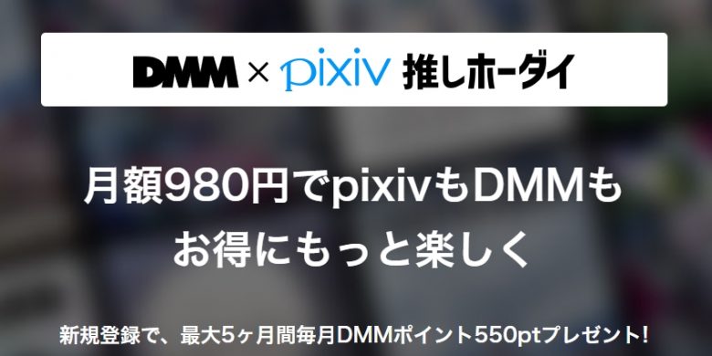 DMM × pixiv推しホーダイ