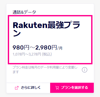 【楽天モバイル】Rakuten最強プラン申し込み選択