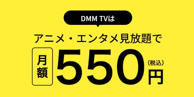 DMM TVは月額550円