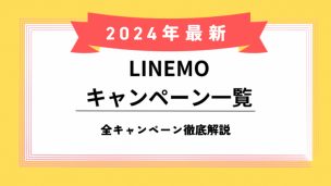 LINEMOキャンペーンのアイキャッチ