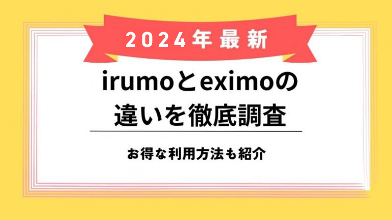 irumo・eximo違い記事のアイキャッチ