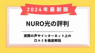 NURO光評判のアイキャッチ