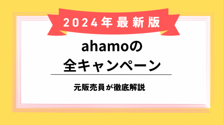 ahamoキャンペーンのアイキャッチ