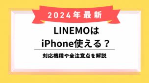 LINEMO iPhoneのアイキャッチ