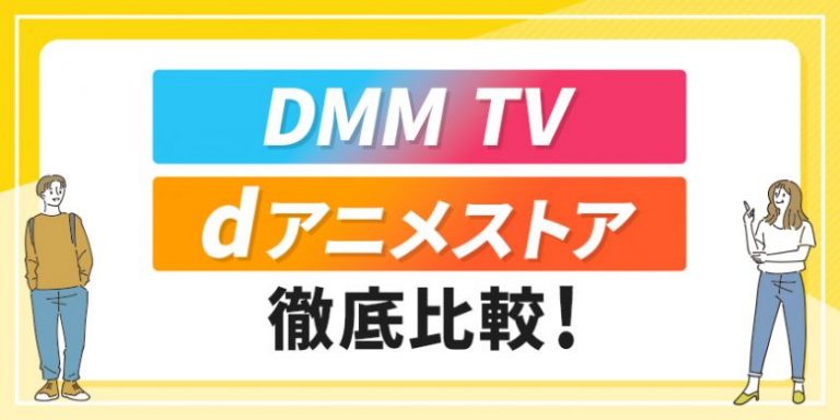 DMMTV dアニメストア徹底比較！