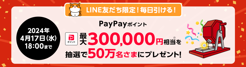 【ワイモバイルLINEキャンペーン】 「PayPayポイント 最大300,000円相当」がその場で当たる！