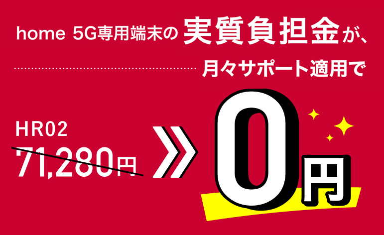 home5Gは月々サポートで端末代実質0円