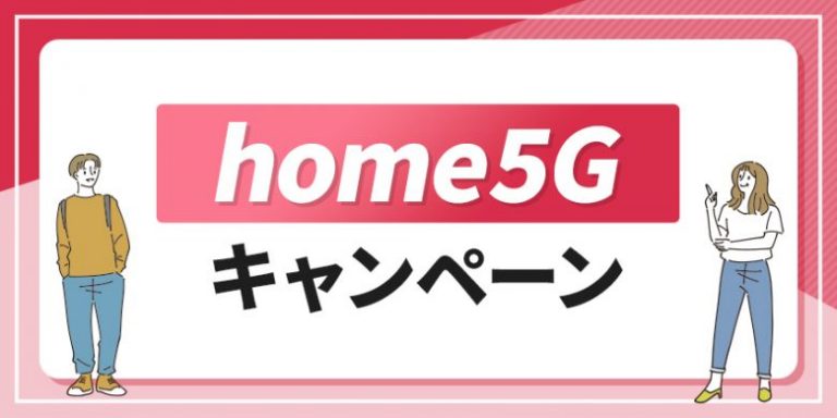 home5Gキャンペーン