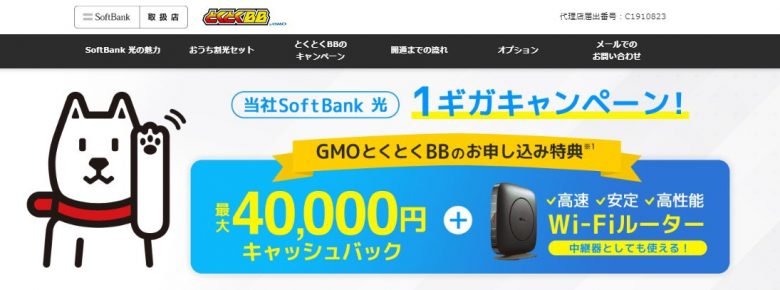 ソフトバンク光×GMOとくとくBB　40,000円キャッシュバック