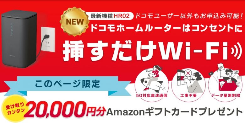 home 5G　20,000円キャッシュバック
