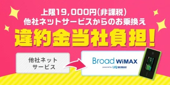 road WimAX 最大19,000円補償