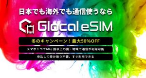 GlocaleSIM公式サイト