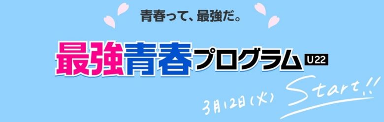 楽天モバイル最強青春プログラム3月12日start