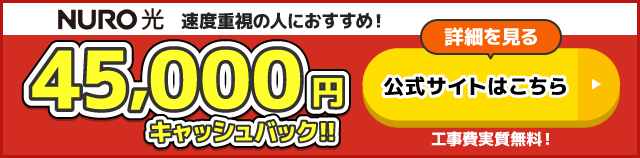 NURO光の公式キャンペーン_45,000円キャッシュバック