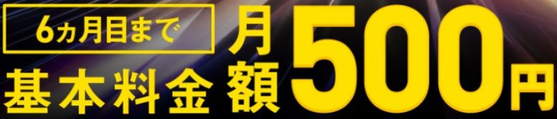 ソフトバンク光_10G_6ヶ月500円キャンペーン