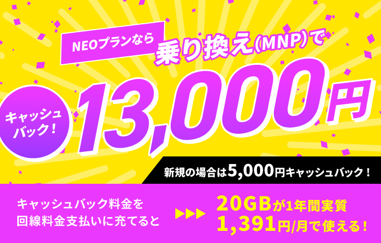 NUROモバイル_NEOプラン_MNP13000円キャッシュバック