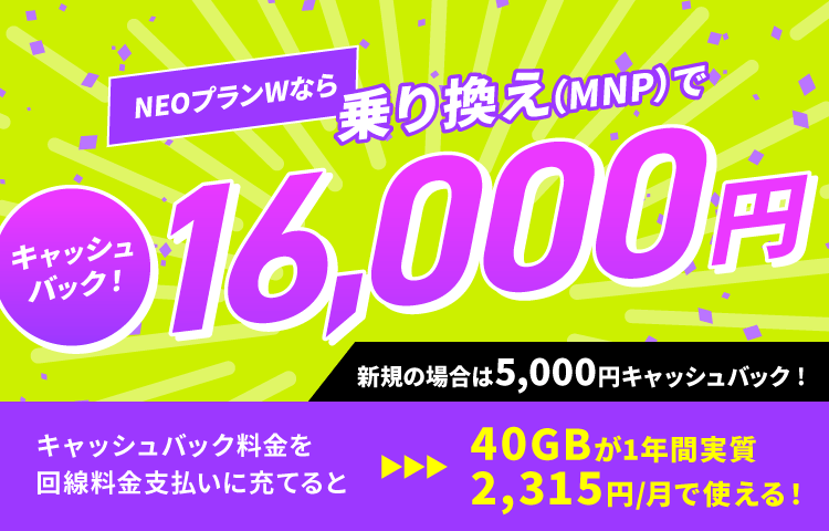 NUROモバイル_NEOプランW_MNP16000円キャッシュバック