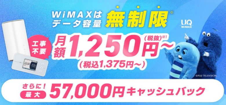 GMO WiMAX 最大57,000円キャッシュバック
