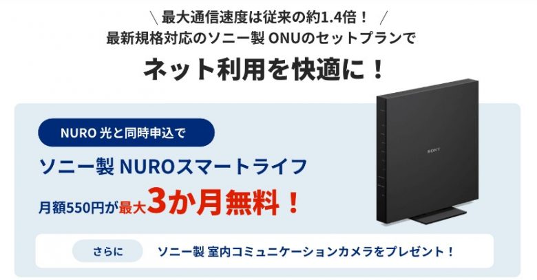 NURO光スマートライフオプション3ヶ月無料特典