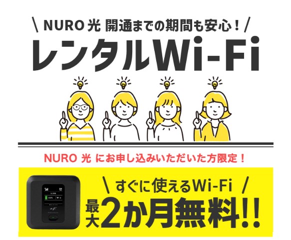 NURO光レンタルWiFi2ヶ月無料