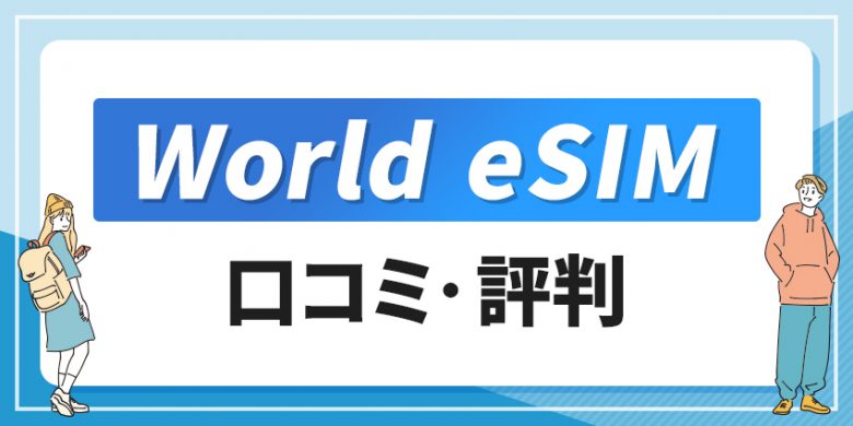 World eSIM 口コミ　評判