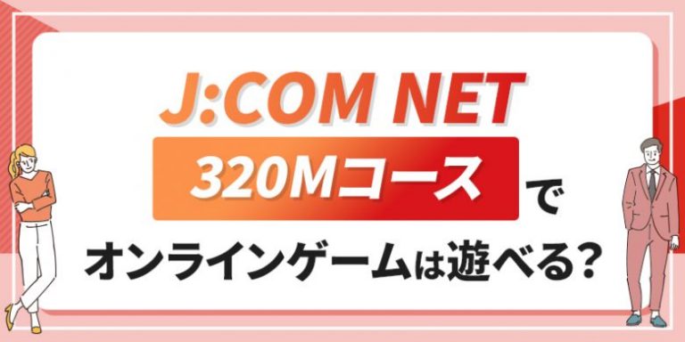J_COMNET320Mコース
