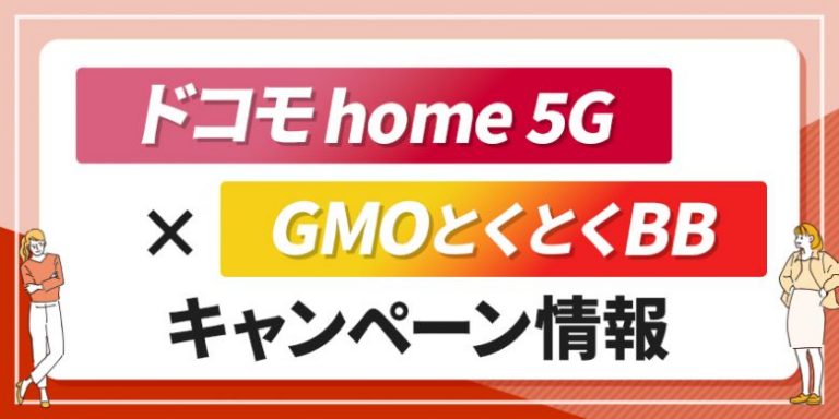 ドコモhome 5G×GMOとくとくBB_v4