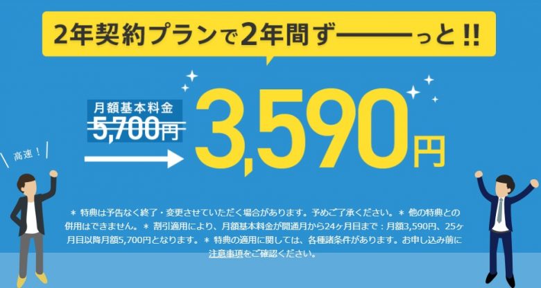 2年間3,590円キャンペーン