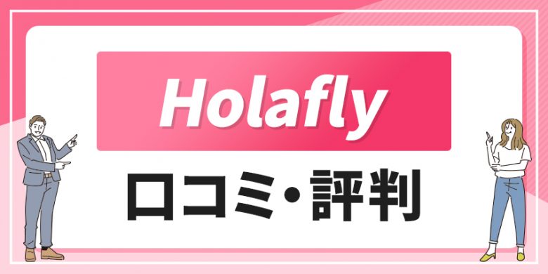 Holafly 口コミ・評判