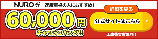 NURO光の公式キャンペーン_60,000円キャッシュバック